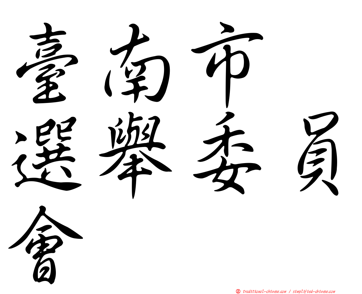 臺南市　選舉委員會